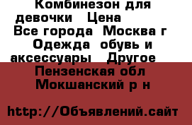 Комбинезон для девочки › Цена ­ 1 800 - Все города, Москва г. Одежда, обувь и аксессуары » Другое   . Пензенская обл.,Мокшанский р-н